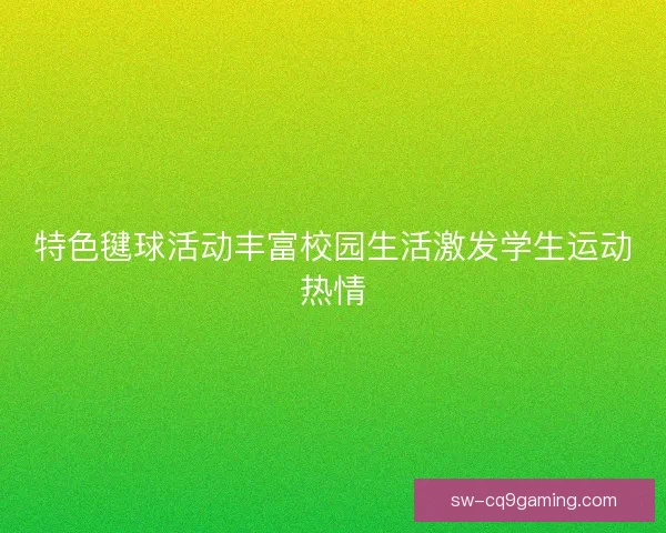 特色毽球活动丰富校园生活激发学生运动热情